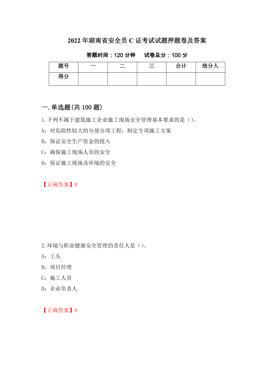 2022年湖南省安全员C证考试试题押题卷及答案28_第1页