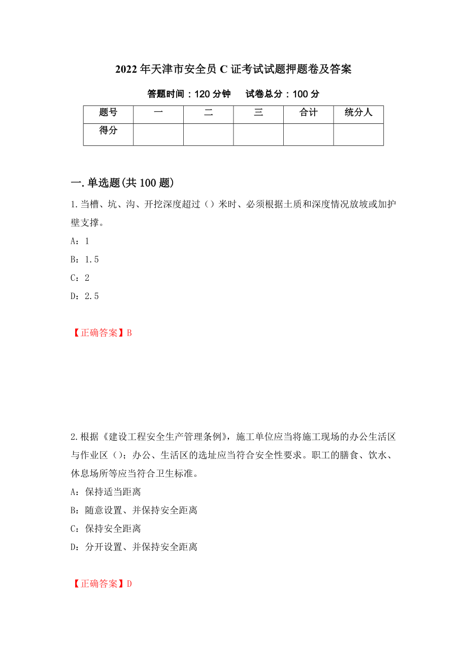 2022年天津市安全员C证考试试题押题卷及答案25_第1页