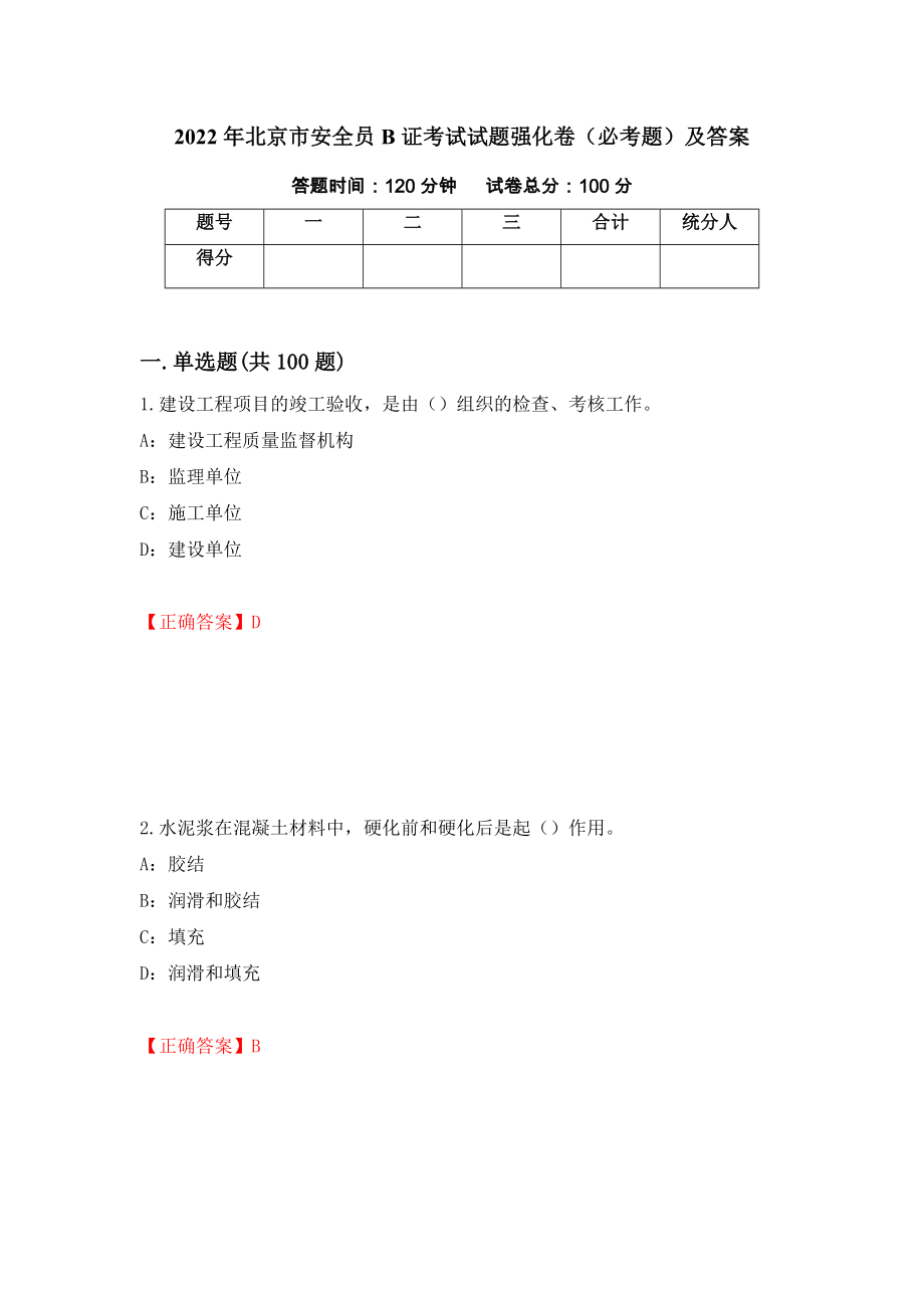 2022年北京市安全员B证考试试题强化卷（必考题）及答案【91】_第1页