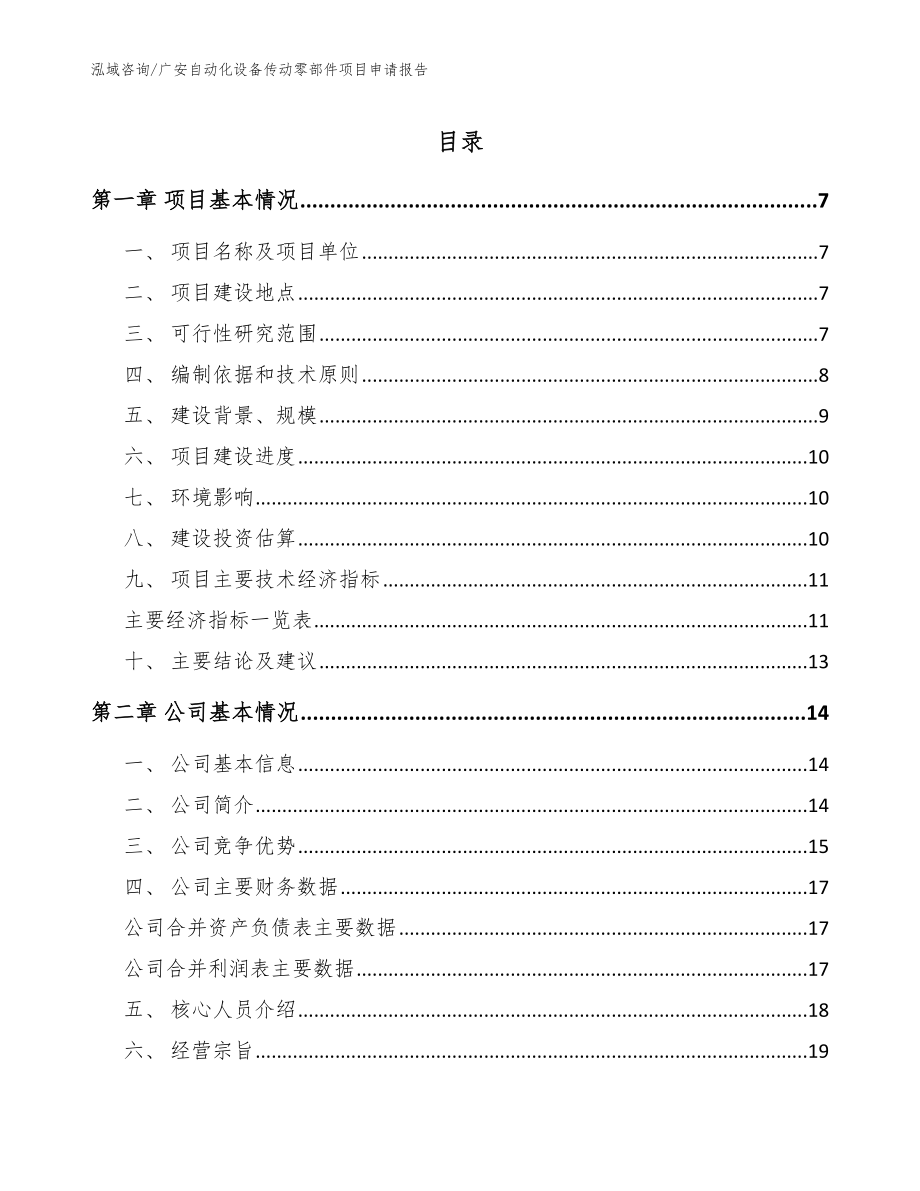 广安自动化设备传动零部件项目申请报告_范文模板_第1页