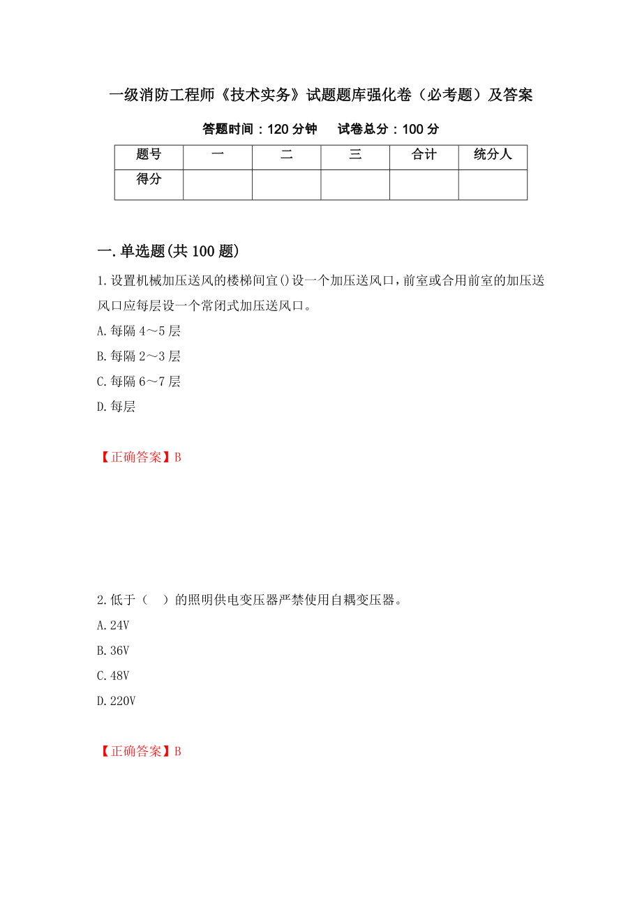 一级消防工程师《技术实务》试题题库强化卷（必考题）及答案【16】_第1页