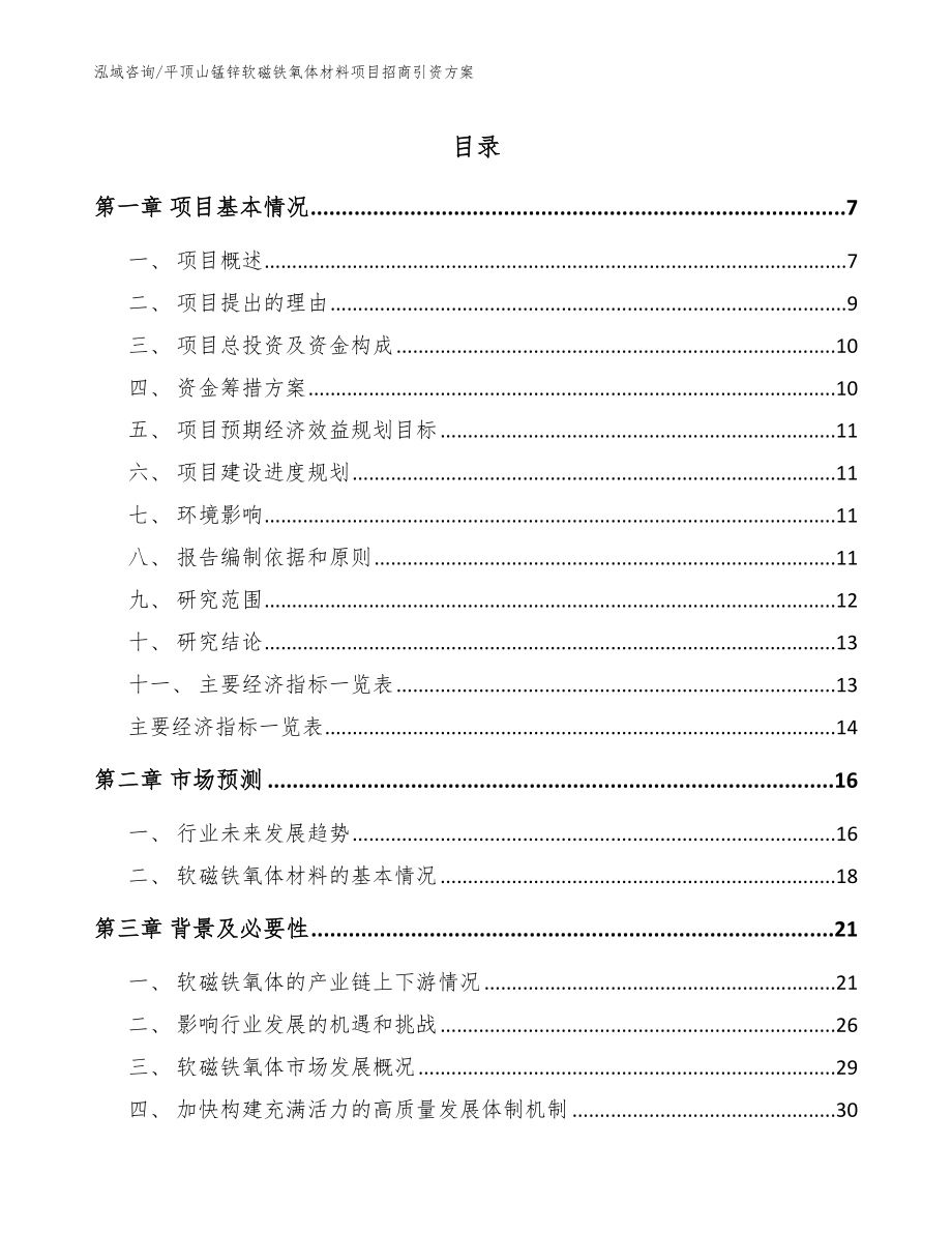 平顶山锰锌软磁铁氧体材料项目招商引资方案_第1页