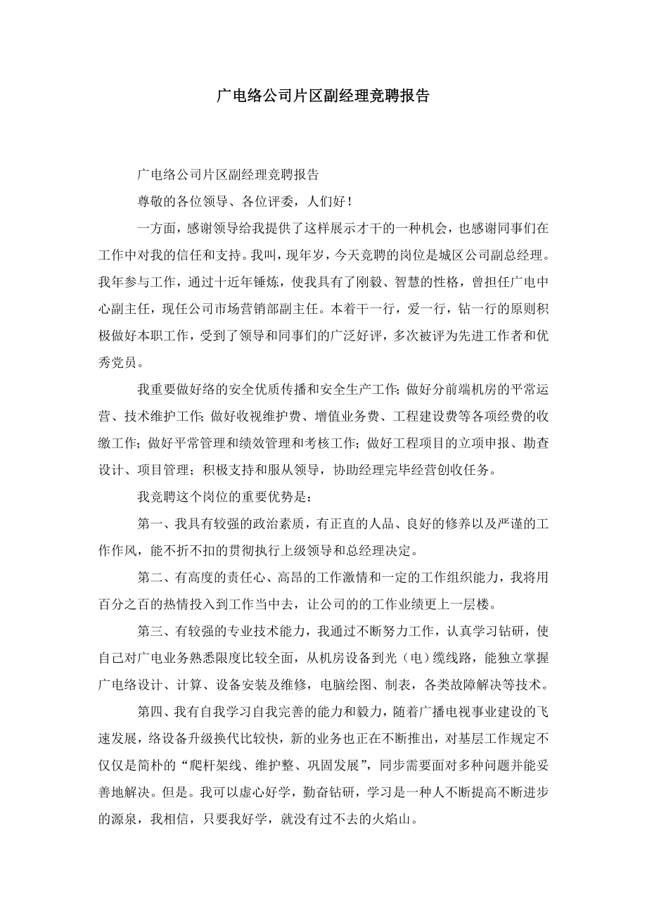 广电网络公司片区副经理竞聘报告-精选模板_第1页