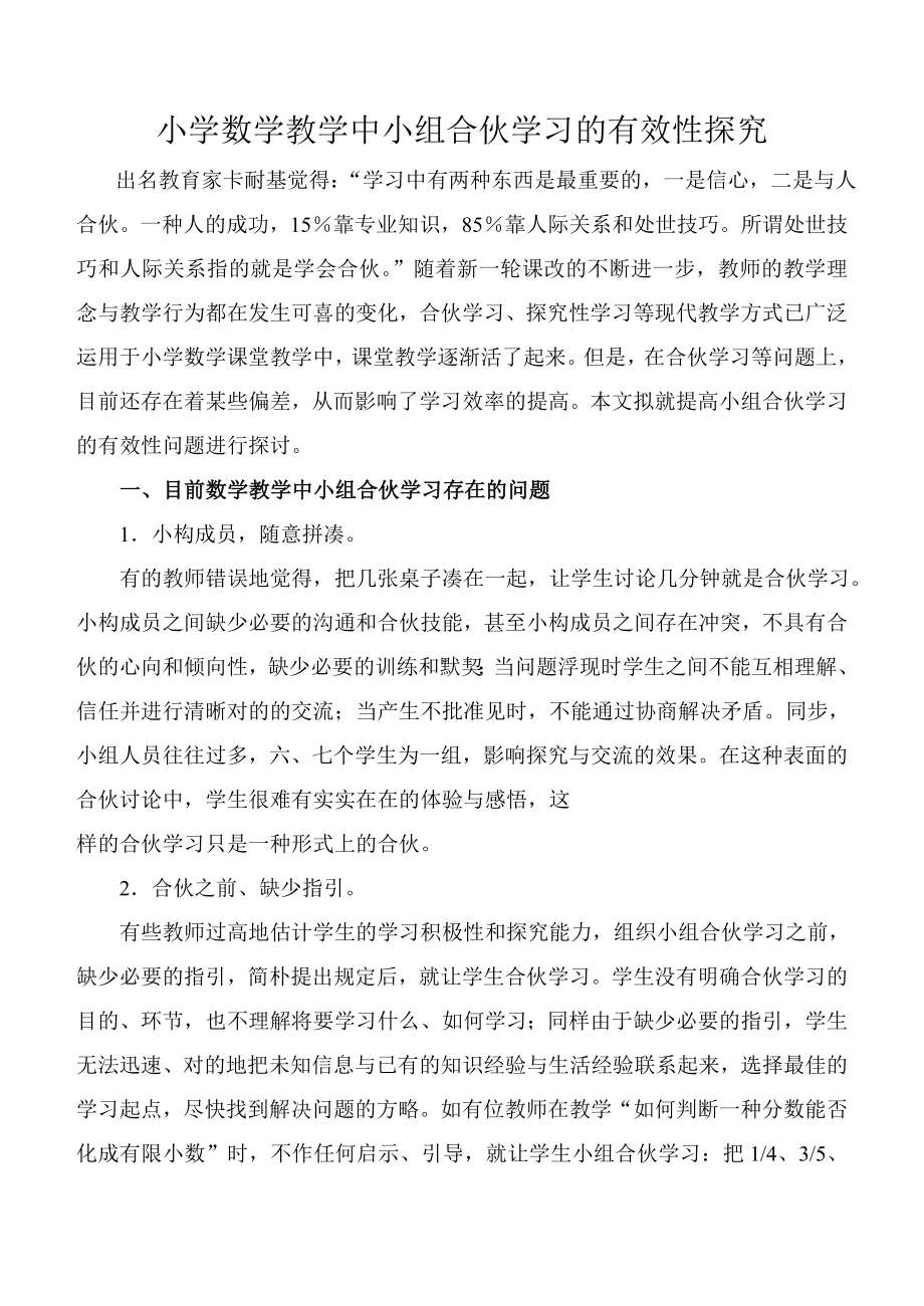 小学数学教学中小组合作学习的有效性探究_第1页