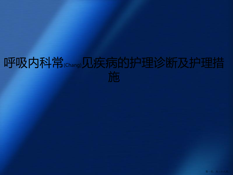 呼吸内科常见疾病的护理问题及措施ppt_第1页