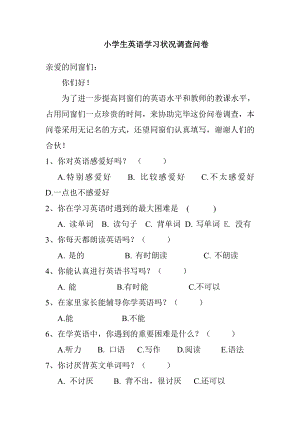 小学生英语学习情况调查问卷及调查分析报告