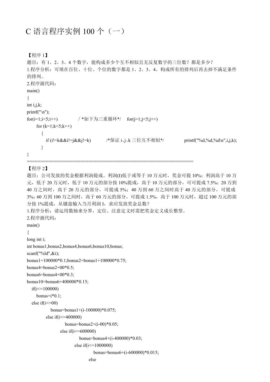 C语言编程实例100题_第1页