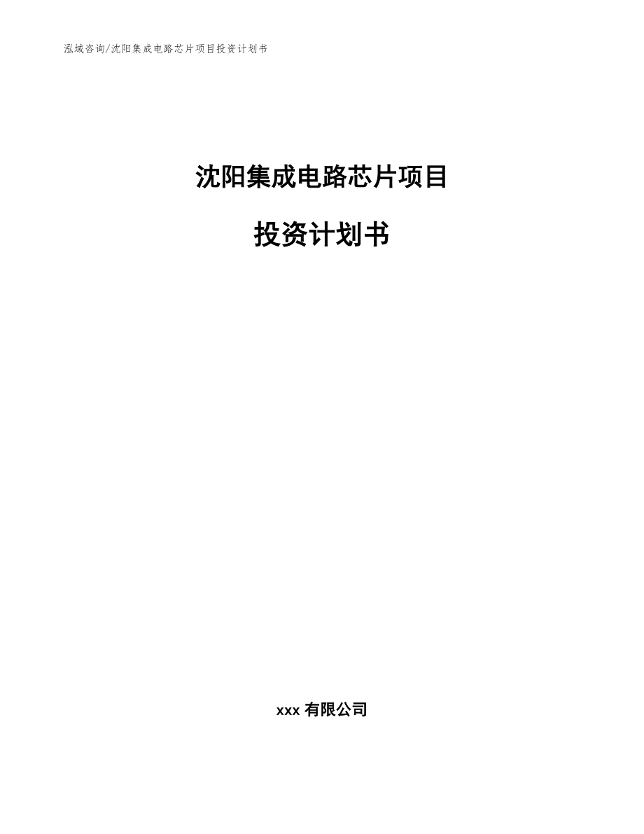 沈阳集成电路芯片项目投资计划书_第1页