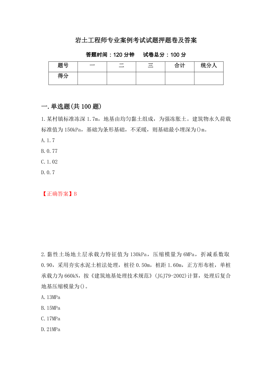 岩土工程师专业案例考试试题押题卷及答案（第66版）_第1页