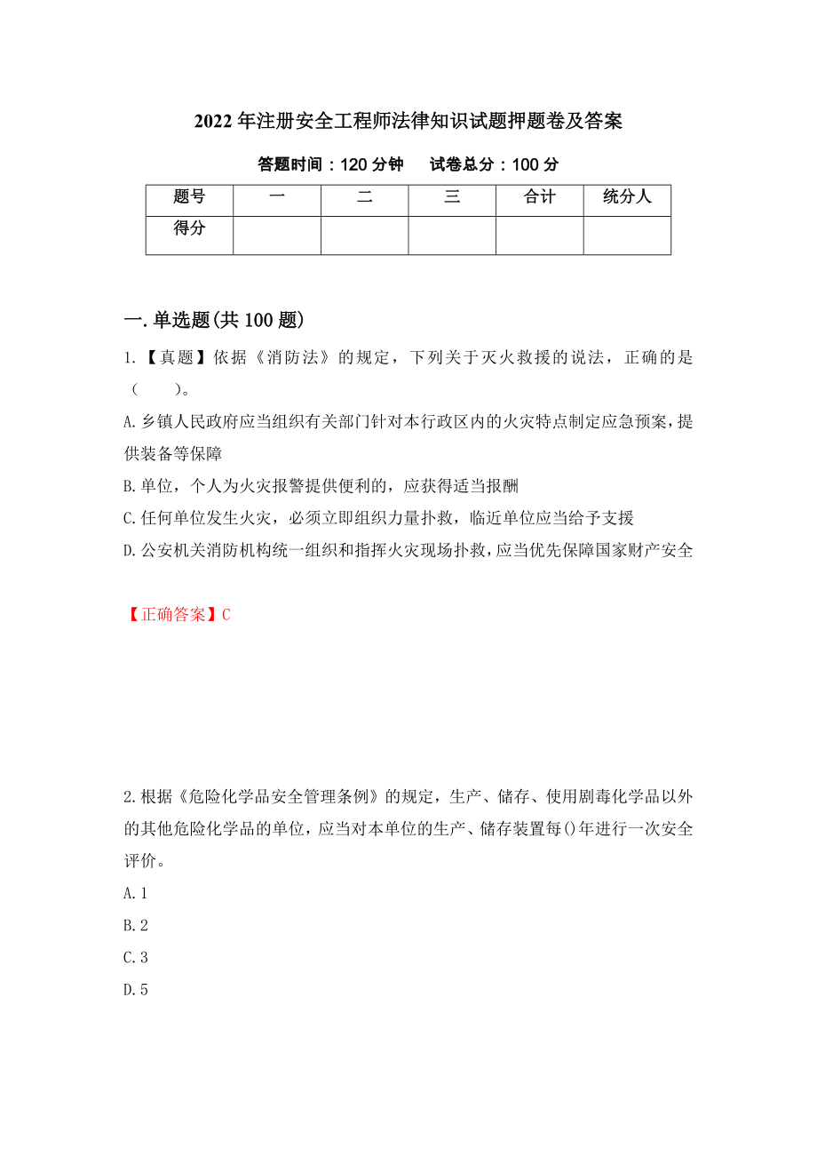 2022年注册安全工程师法律知识试题押题卷及答案（第23版）_第1页