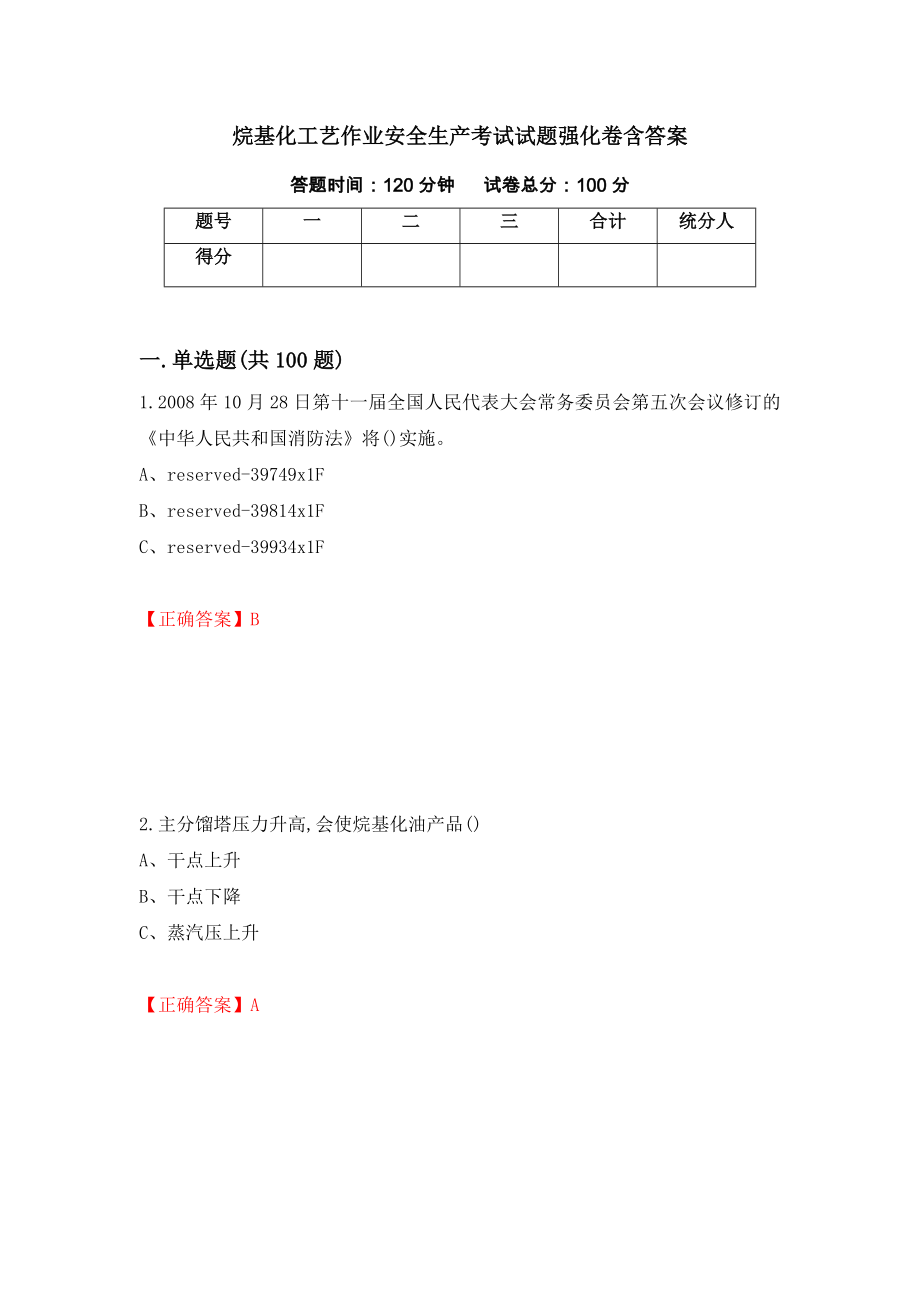 烷基化工艺作业安全生产考试试题强化卷含答案（第61卷）_第1页