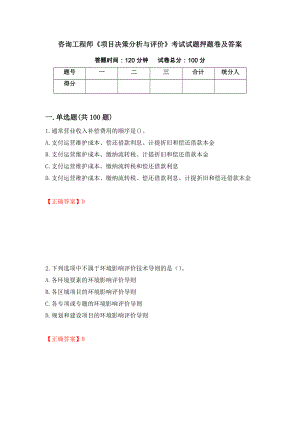 咨询工程师《项目决策分析与评价》考试试题押题卷及答案14