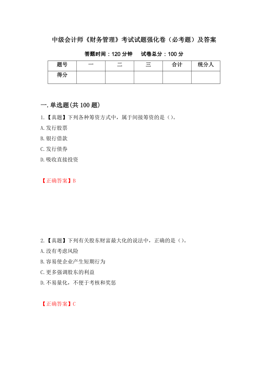 中级会计师《财务管理》考试试题强化卷（必考题）及答案（第69卷）_第1页