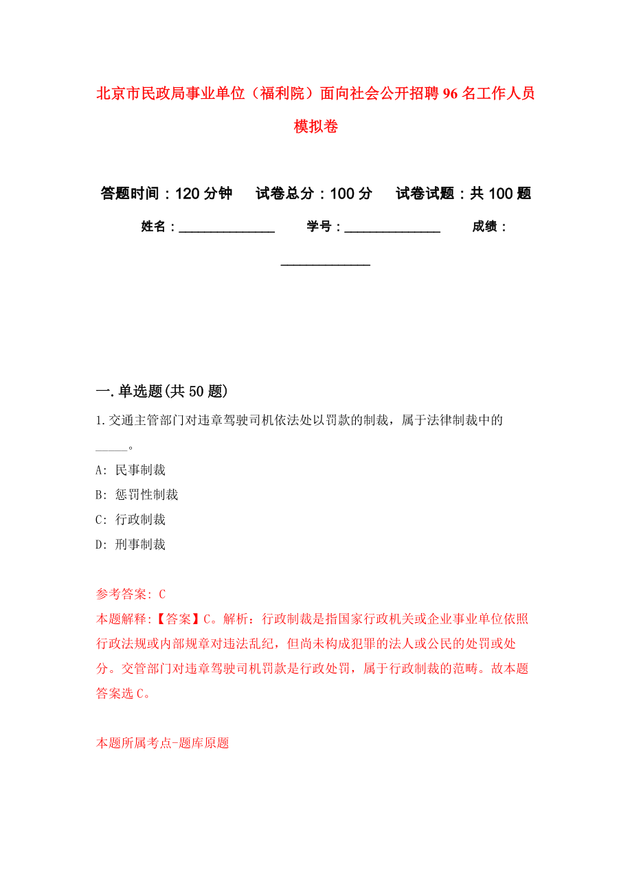 北京市民政局事業(yè)單位（福利院）面向社會(huì)公開招聘96名工作人員 押題訓(xùn)練卷（第0版）_第1頁