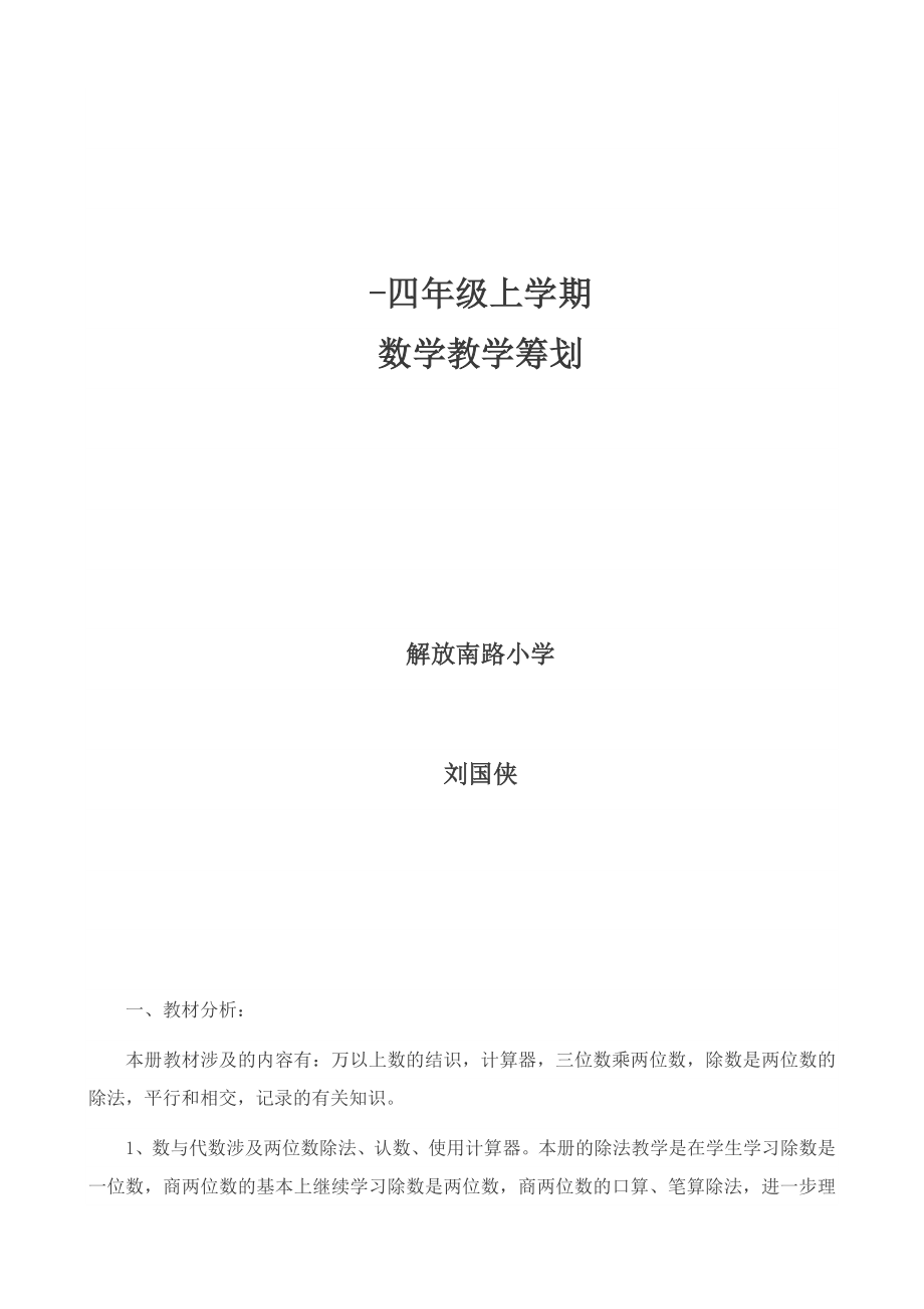 四年级上册数学教学计划--刘国侠_第1页