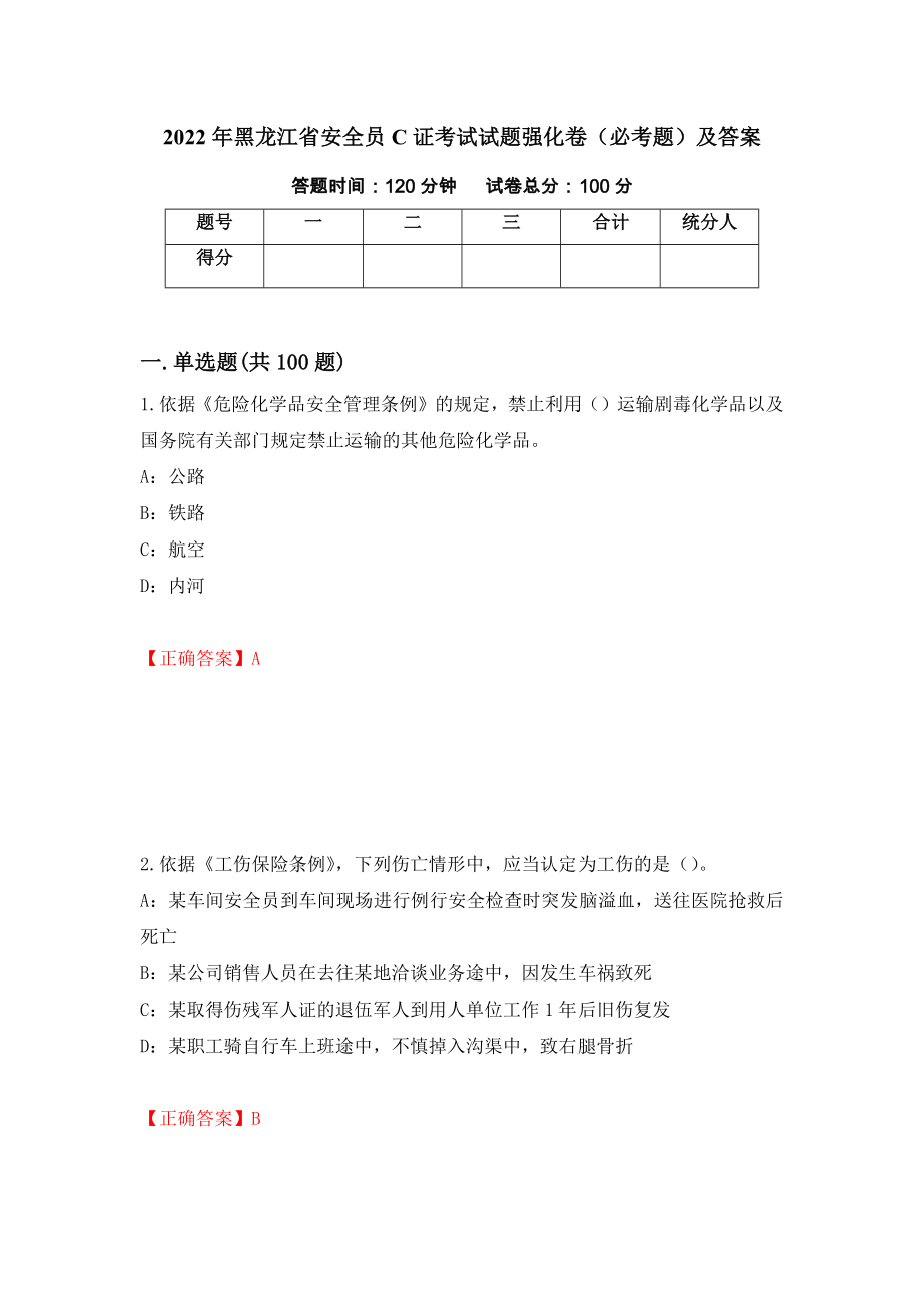 2022年黑龙江省安全员C证考试试题强化卷（必考题）及答案（第79卷）_第1页