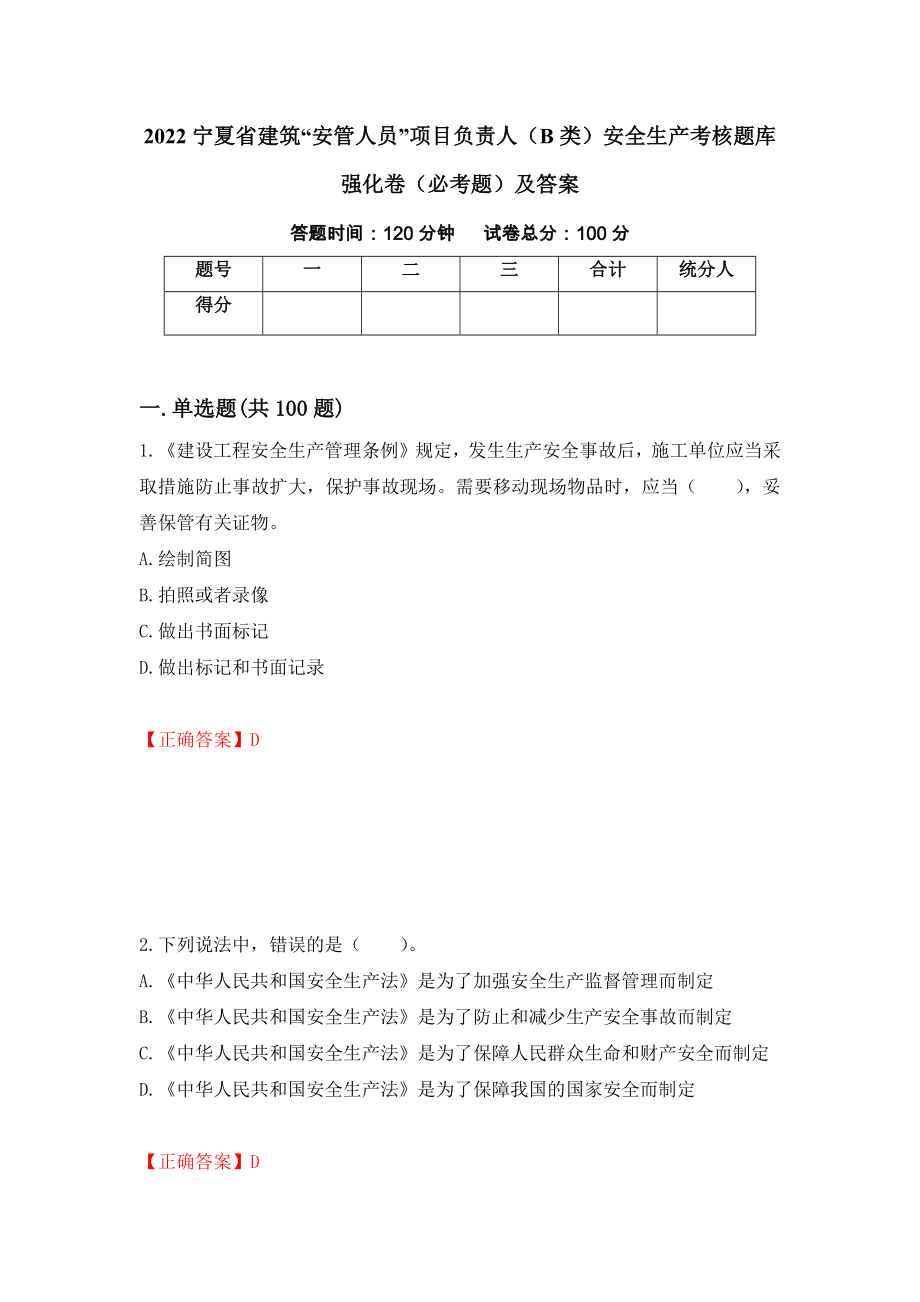 2022宁夏省建筑“安管人员”项目负责人（B类）安全生产考核题库强化卷（必考题）及答案（27）_第1页