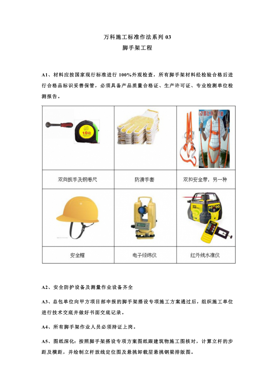 萬科施工標(biāo)準(zhǔn)作法系列-【腳手架工程】(1)_第1頁