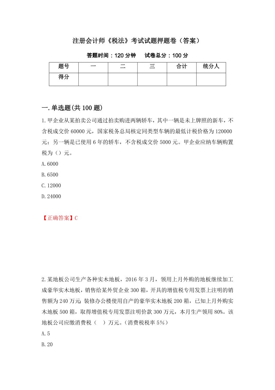 注册会计师《税法》考试试题押题卷（答案）（第17套）_第1页