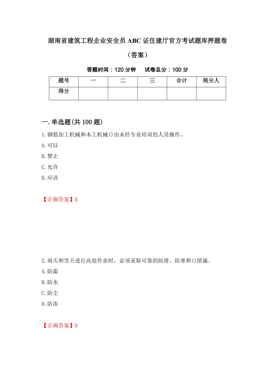 湖南省建筑工程企业安全员ABC证住建厅官方考试题库押题卷（答案）[57]_第1页