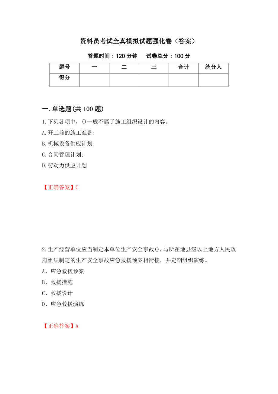 资料员考试全真模拟试题强化卷（答案）（7）_第1页