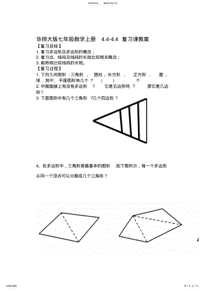 2022年2022年華師大初中數(shù)學(xué)七年級上冊,-,復(fù)習(xí)課教案