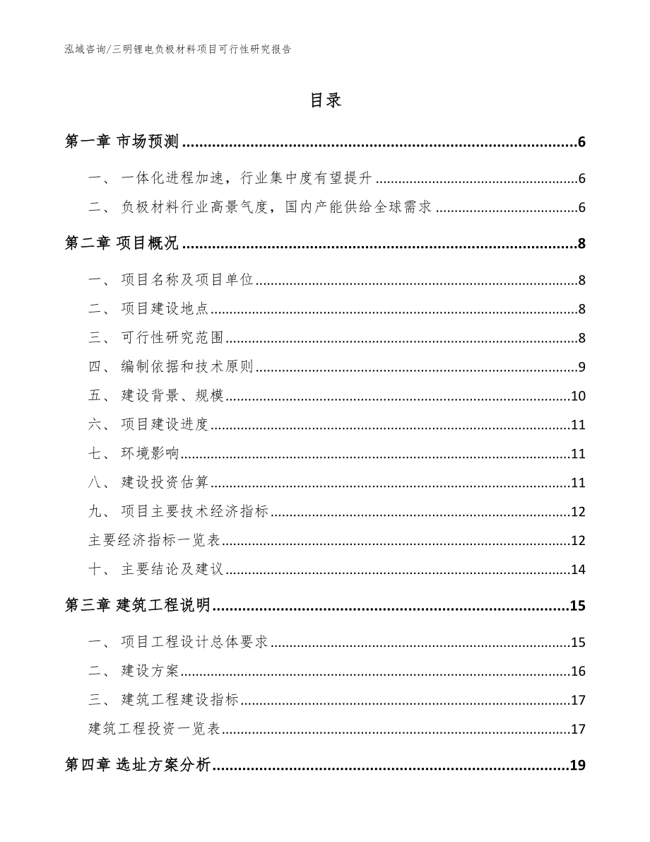 三明锂电负极材料项目可行性研究报告_模板范文_第1页