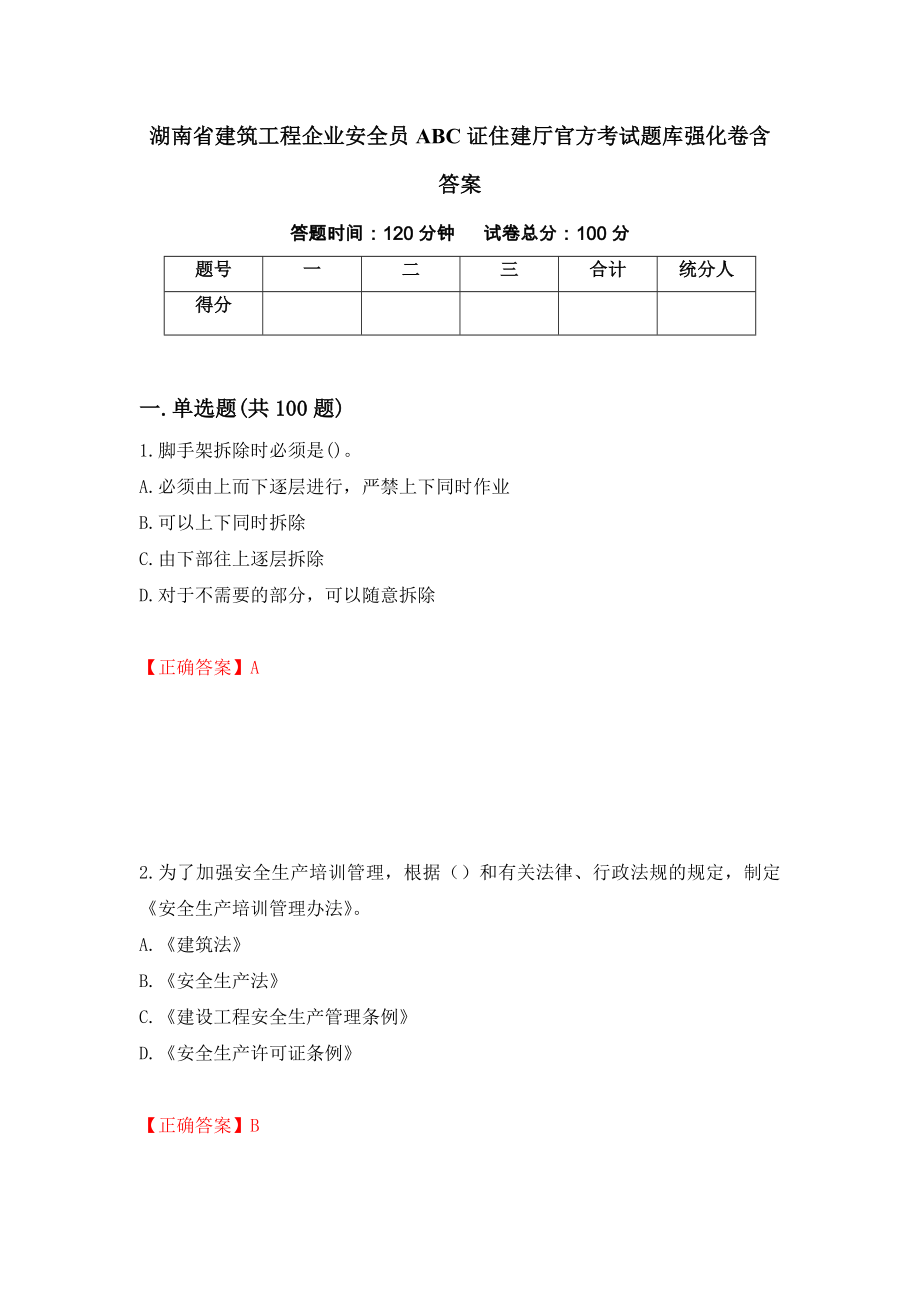 湖南省建筑工程企业安全员ABC证住建厅官方考试题库强化卷含答案84_第1页