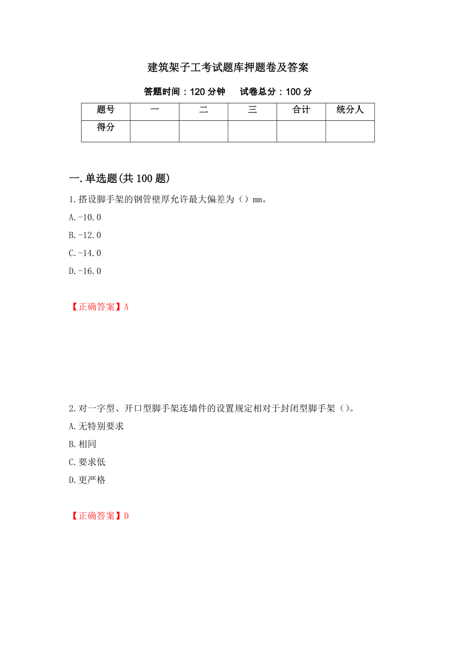 建筑架子工考试题库押题卷及答案（第41版）_第1页