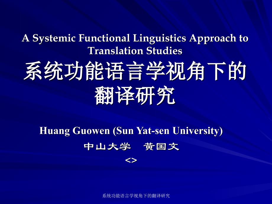 系统功能语言学视角下的翻译研究课件_第1页