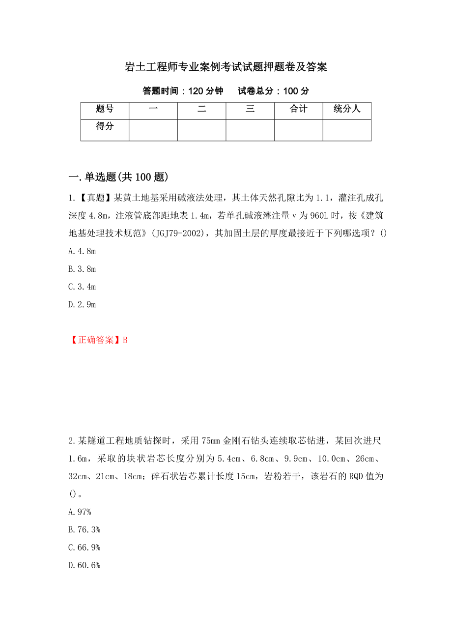 岩土工程师专业案例考试试题押题卷及答案（43）_第1页