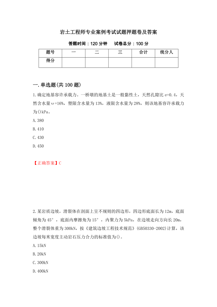 岩土工程师专业案例考试试题押题卷及答案[20]_第1页