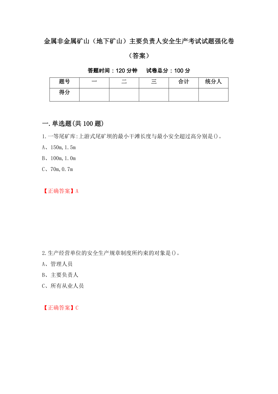 金属非金属矿山（地下矿山）主要负责人安全生产考试试题强化卷（答案）[62]_第1页