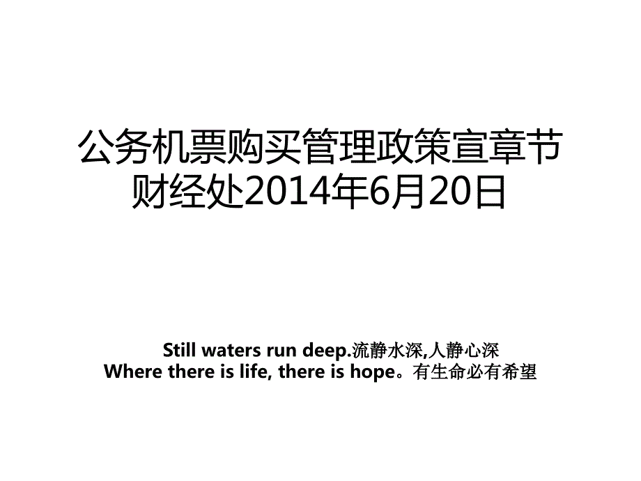 公务机票购买管理政策宣章节财经处6月20日_第1页