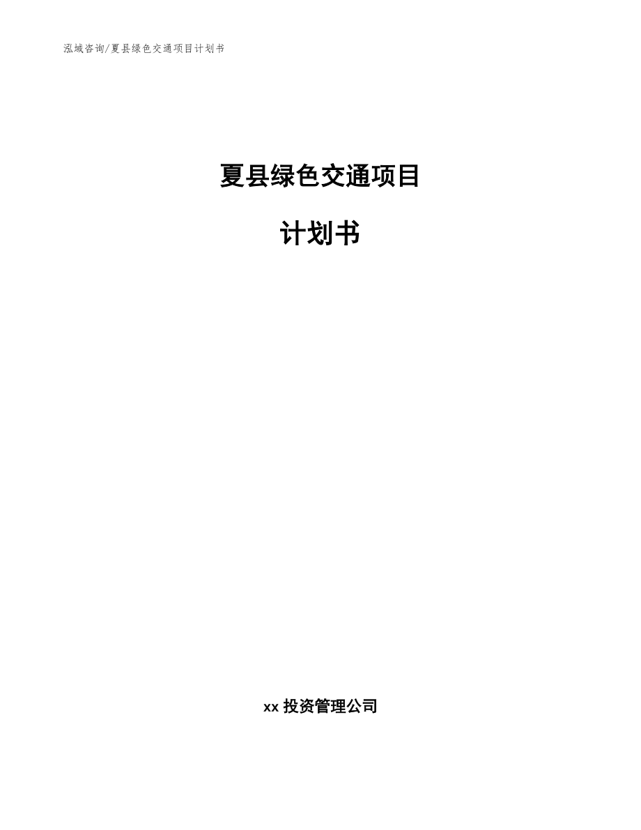 夏县绿色交通项目计划书（模板）_第1页