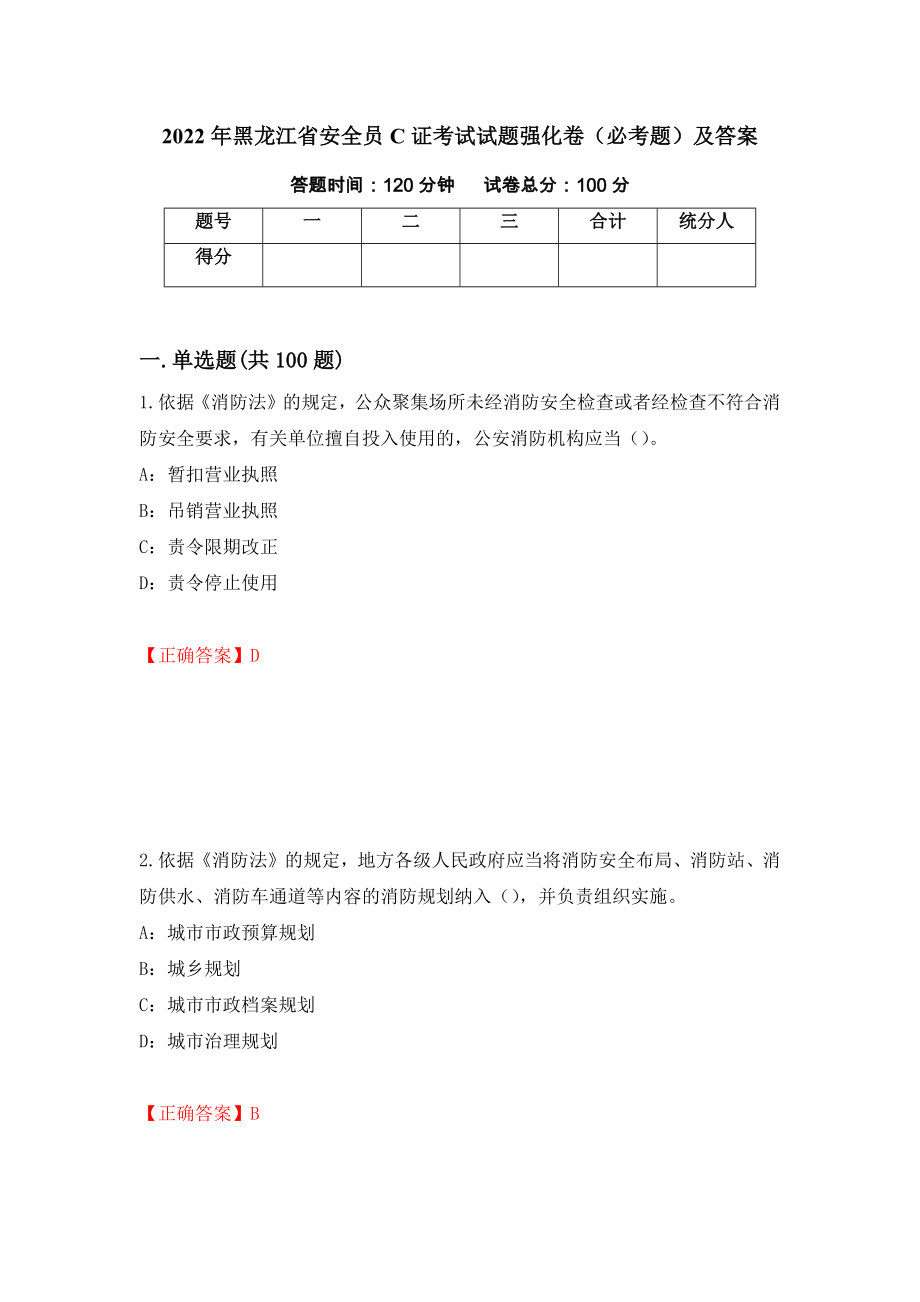 2022年黑龙江省安全员C证考试试题强化卷（必考题）及答案（7）_第1页