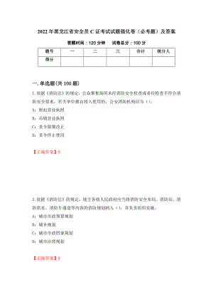 2022年黑龙江省安全员C证考试试题强化卷（必考题）及答案（7）