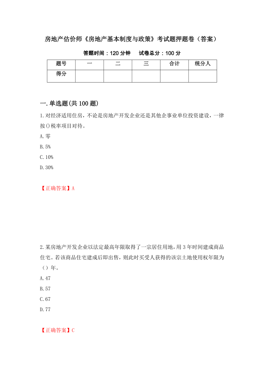 房地产估价师《房地产基本制度与政策》考试题押题卷（答案）57_第1页