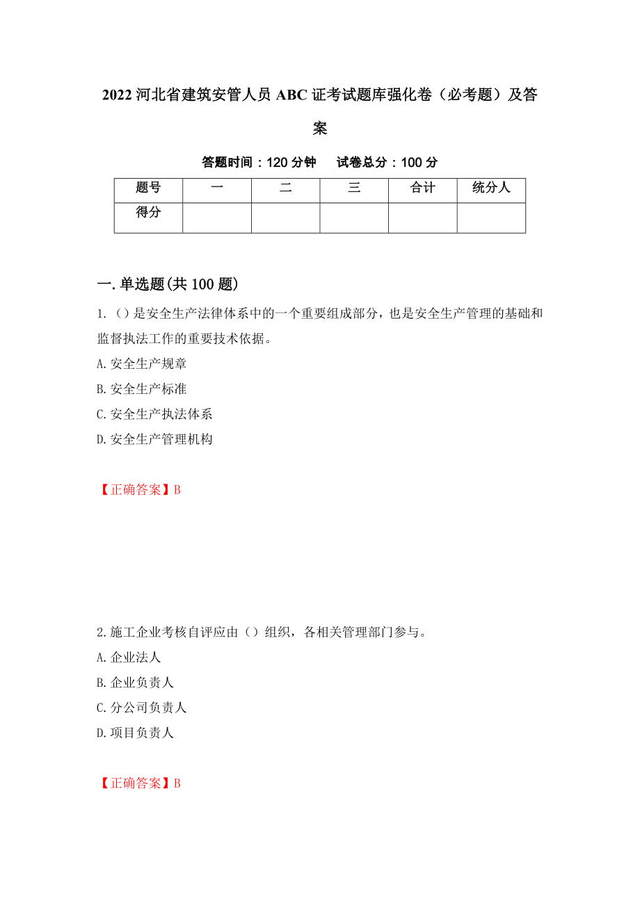 2022河北省建筑安管人员ABC证考试题库强化卷（必考题）及答案（第94卷）_第1页