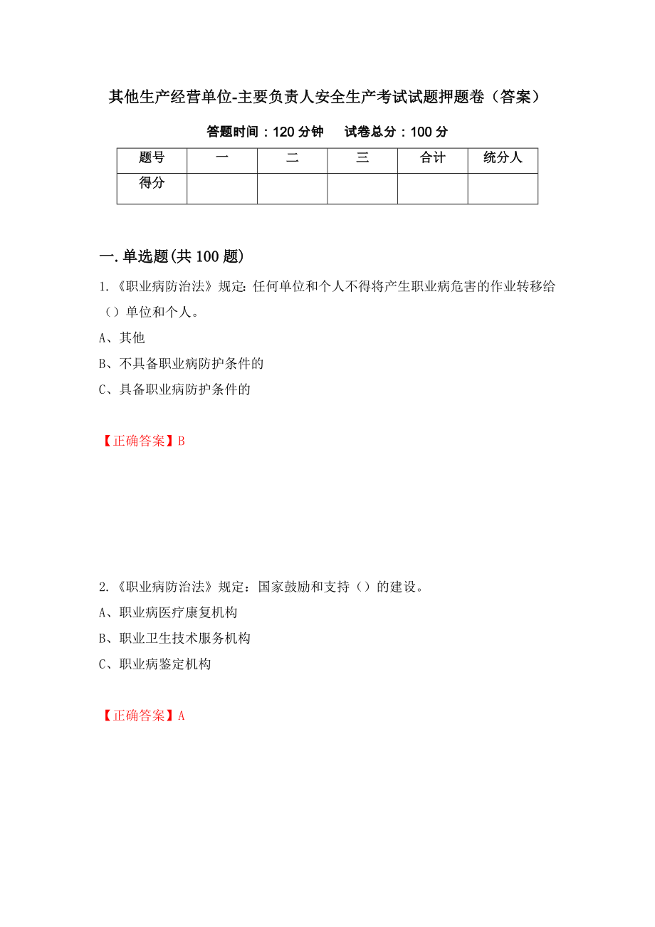 其他生产经营单位-主要负责人安全生产考试试题押题卷（答案）（第17期）_第1页