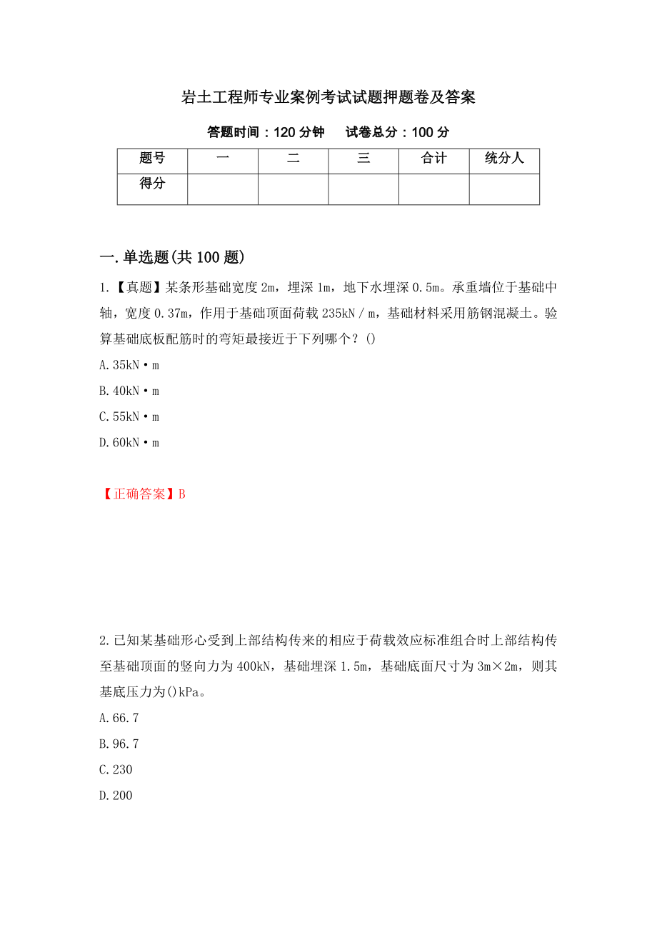 岩土工程师专业案例考试试题押题卷及答案（第6期）_第1页