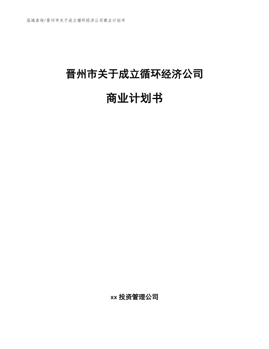 晋州市关于成立循环经济公司商业计划书_第1页