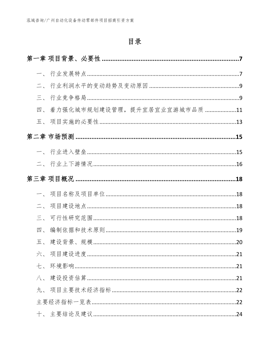 广州自动化设备传动零部件项目招商引资方案_范文_第1页