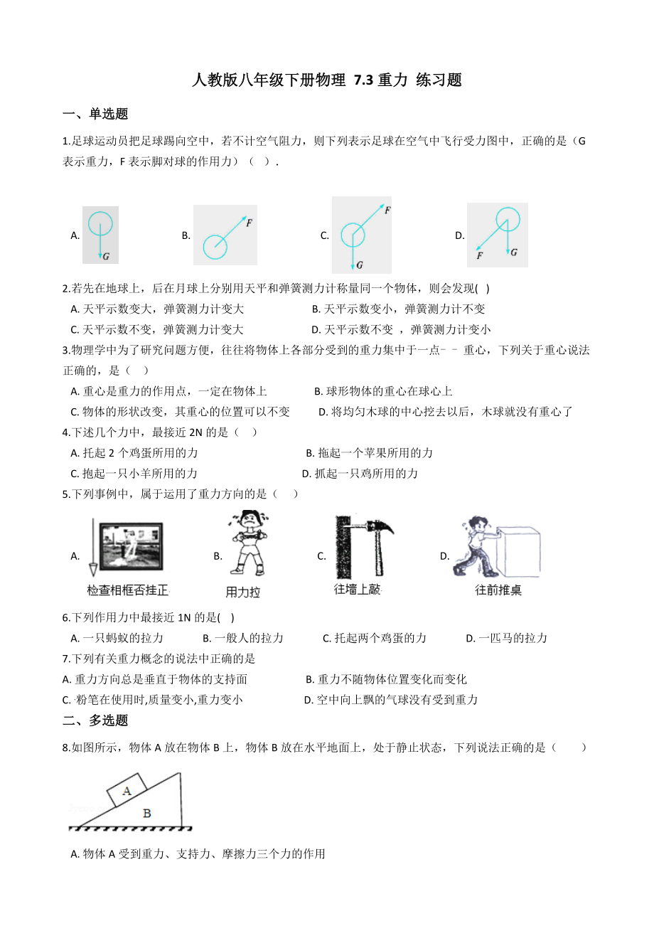 人教版八年級下冊物理 7.3重力 練習題_第1頁