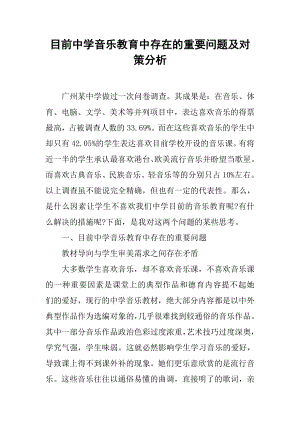 当前中学音乐教育中存在的主要问题及对策分析