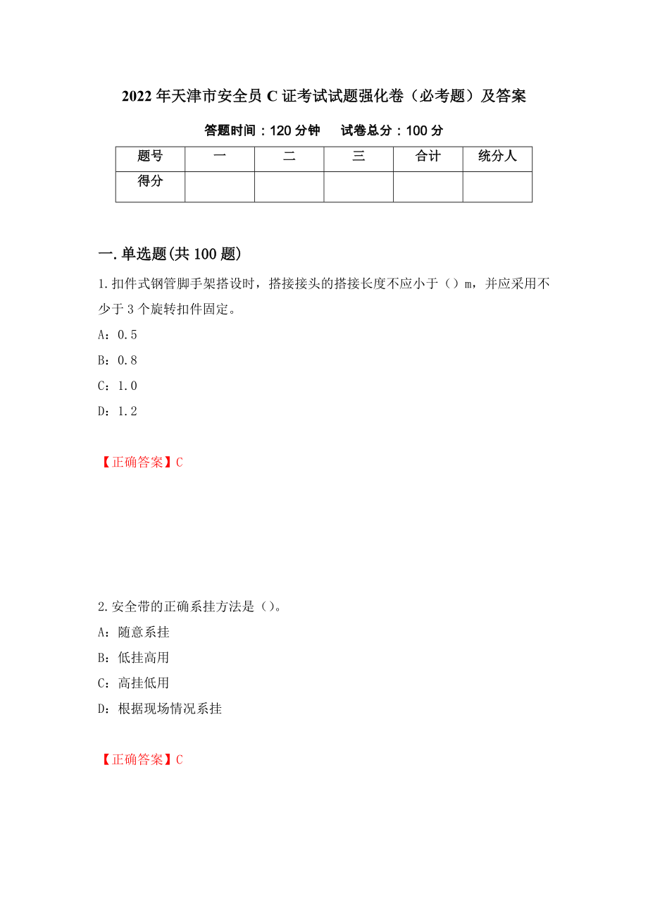 2022年天津市安全员C证考试试题强化卷（必考题）及答案[67]_第1页