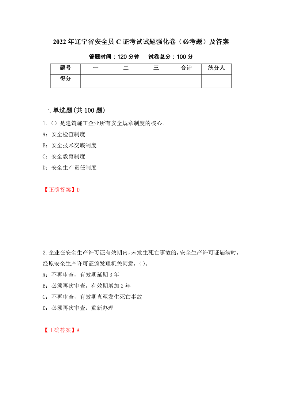 2022年辽宁省安全员C证考试试题强化卷（必考题）及答案（第38次）_第1页