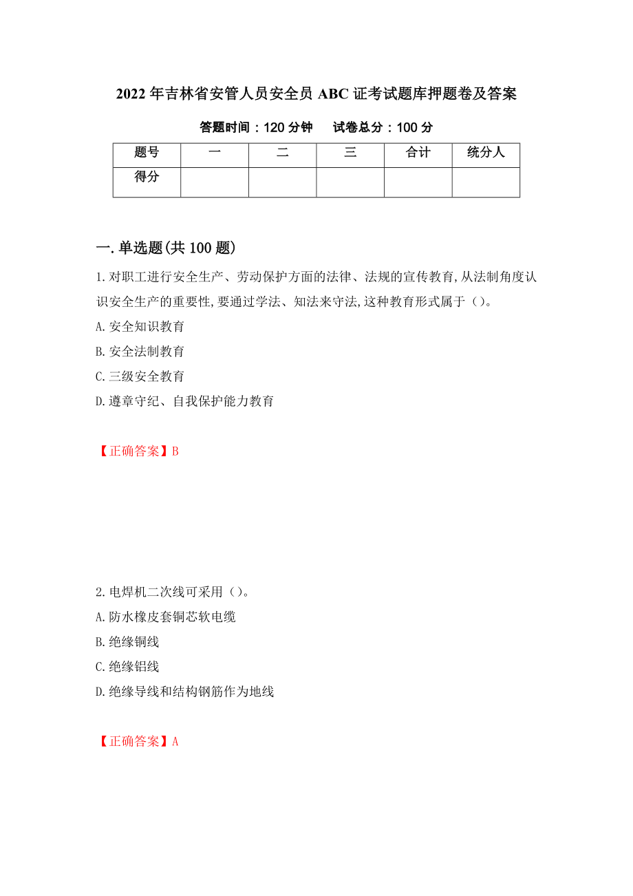 2022年吉林省安管人员安全员ABC证考试题库押题卷及答案(9)_第1页