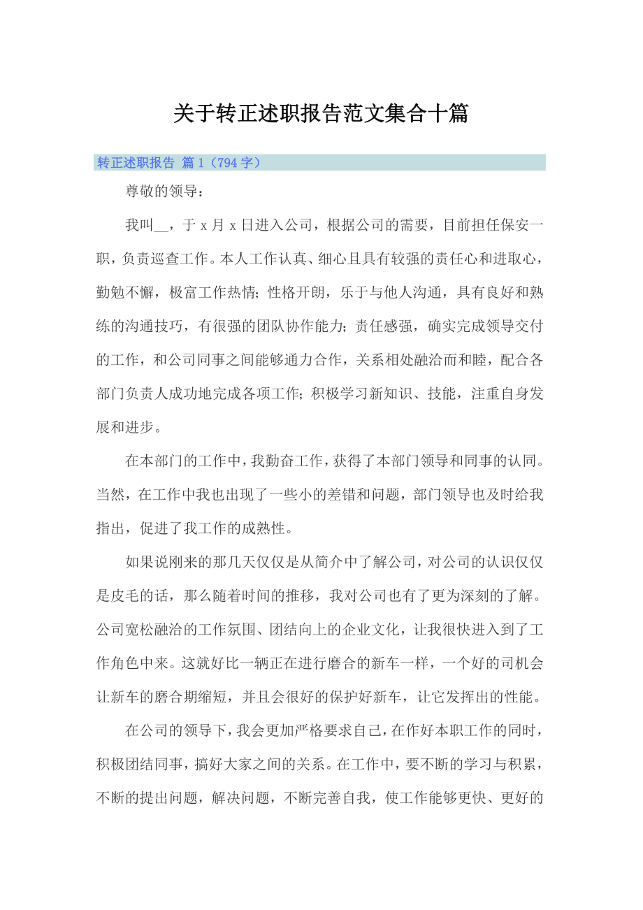 关于转正述职报告范文集合十篇_第1页