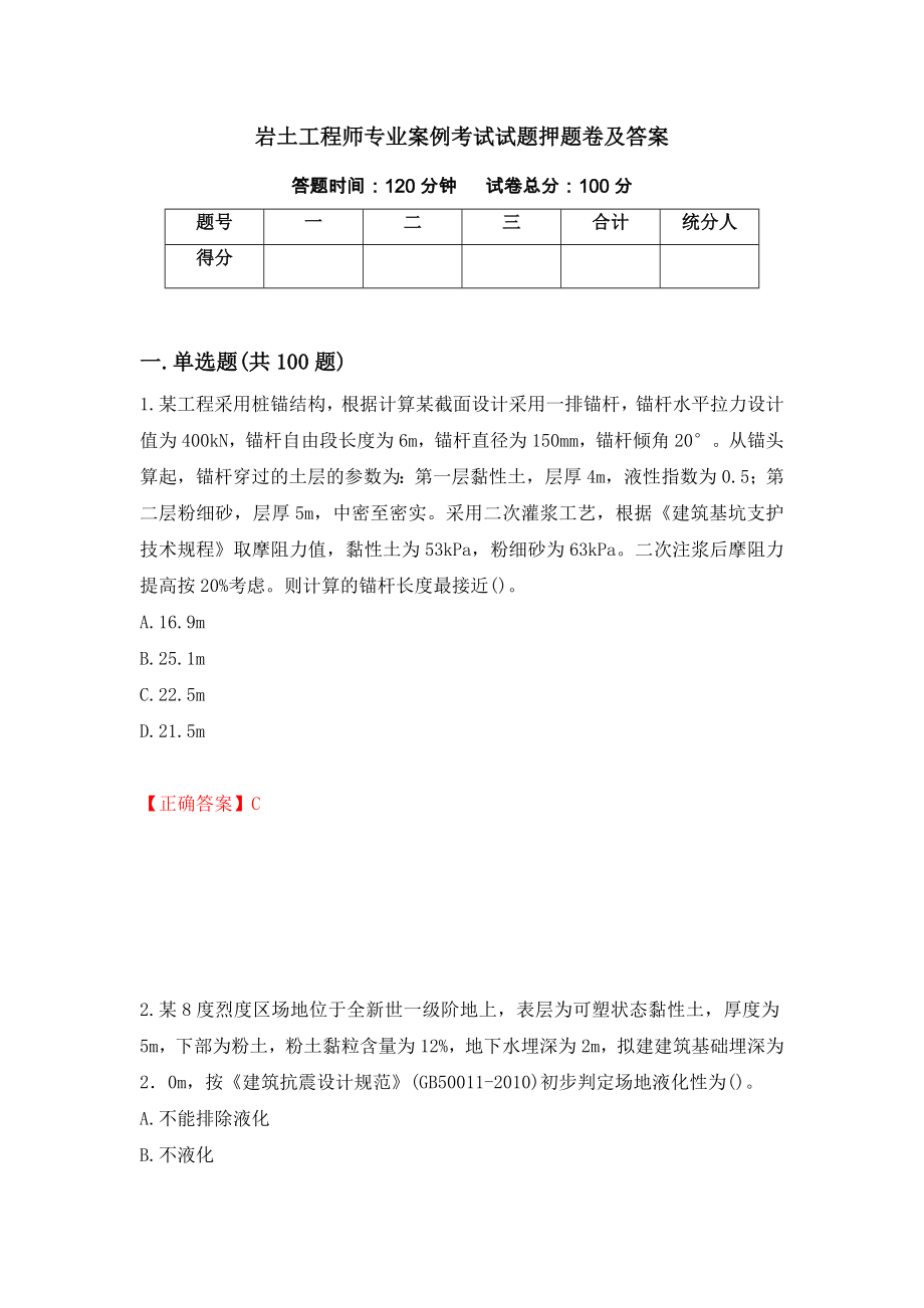 岩土工程师专业案例考试试题押题卷及答案（第6卷）_第1页